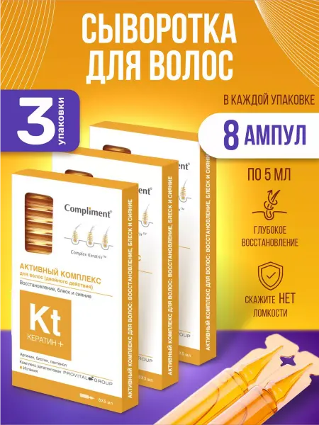 Compliment Сыворотка для роста волос с кератином набор 3 уп