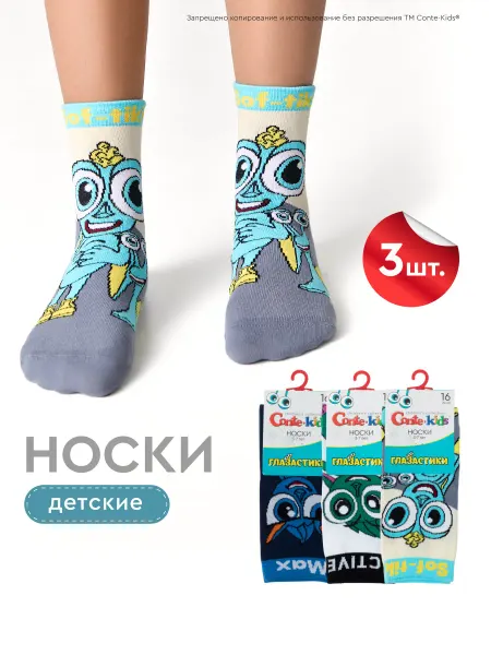 Conte Kids Носки детские и для подростков Глазастики - набор 3 пары