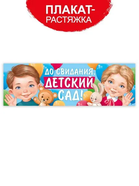 ТМ Империя поздравлений Плакат - растяжка До свидания, детский сад!, выпускной