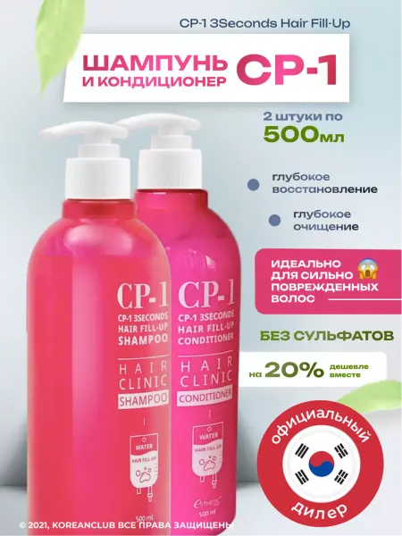 CP-1 ESTHETIC HOUSE Шампунь и кондиционер восстановление 3 Seconds Hair Fill-Up