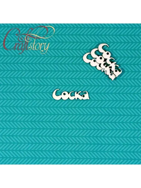 Craftstory Чипборд Соска 3 - украшение для Маминых сокровищ