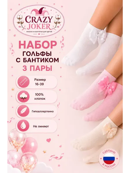 Crazy Joker Носки детские нарядные, праздничные с бантиком, набор 3 пары