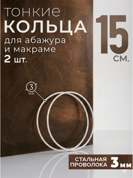 ТВОРЕЦ КОЛЕЦ Кольца для макраме и абажура, D15 см. проволока 3 мм