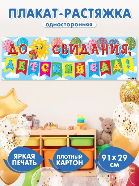 Мир открыток Плакат на Выпускной "До свидания, детский сад!"