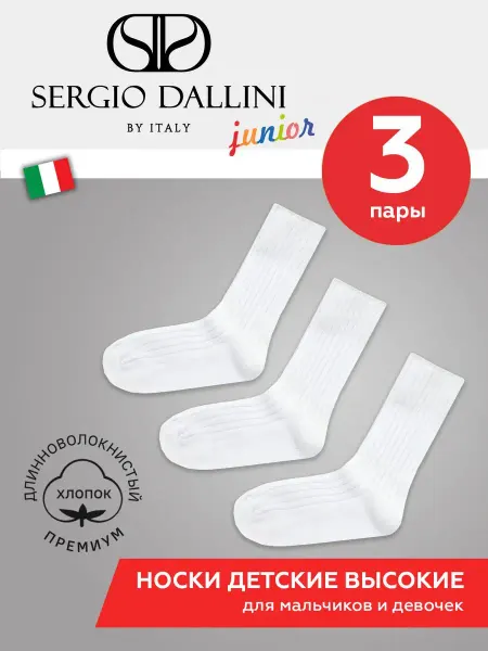 Sergio Dallini Носки детские набор 3 пары спортивные