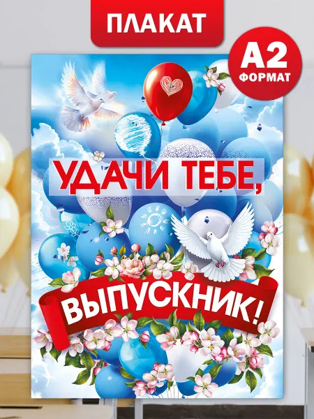 ТМ Мир поздравлений Плакат на выпускной для оформления в школу и детский сад