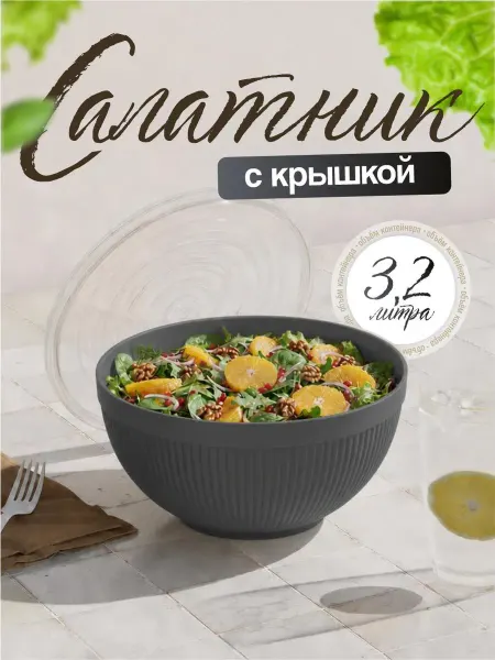 DDSTYLE Салатница пластиковая с крышкой 3,2 л 3 шт