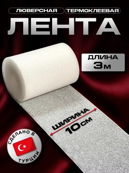 Decor doma Люверсная клеевая лента 3 метра