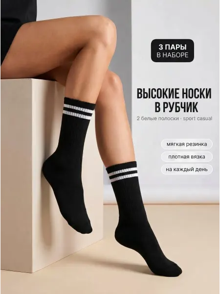 Deli_brand Носки высокие черные с белой полоской 3 пары