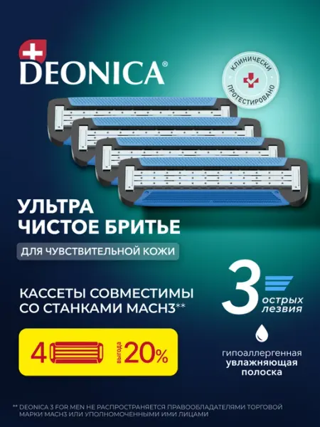 DEONICA Сменные кассеты для мужской бритвы 3 лезвия для бритья 4 шт