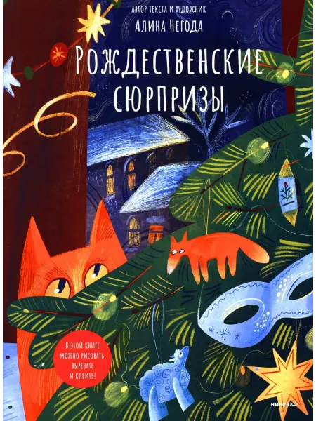 Никея Рождественские сюрпризы. В этой книге можно рисовать, выр