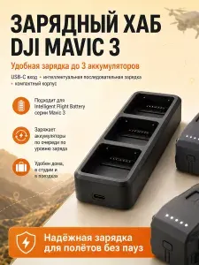 DJI зарядный хаб Mavic 3 на три аккумулятора, чёрный