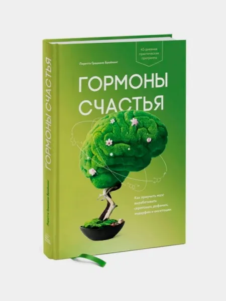 Гормоны счастья. Как приучить мозг вырабатывать серотонин, дофамин, эндорфин и окситоцин