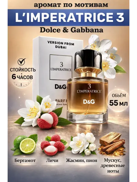 Парфюм женский L’Imperatrice 3 Dolce & Gabbana 55 мл