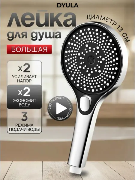 DYULA Лейка для душа большая 3 режима