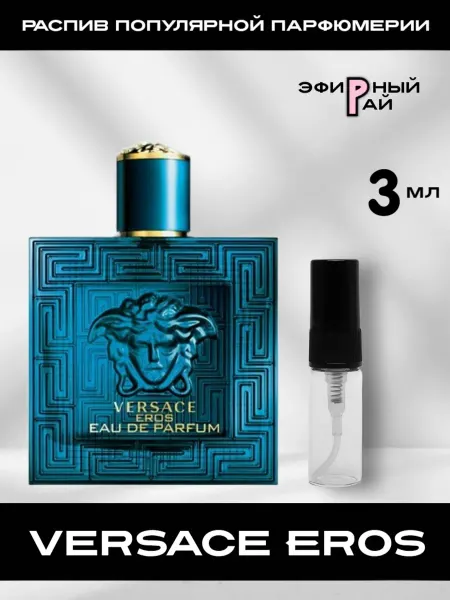 Распив парфюмерии Пробник отливант EROS Эрос 3 ml