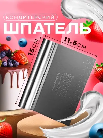 Шпатель-лопатка кондитерский нож для выравнивания торта и резки теста с разметкой