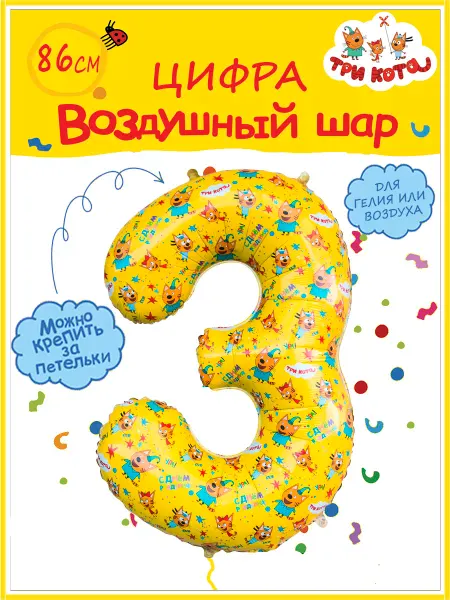 Falali Воздушный шар цифра 3 Три кота