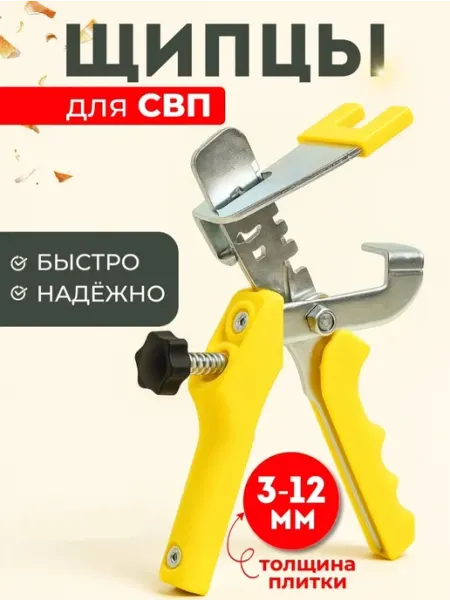 Щипцы для системы выравнивания и укладки плитки СВП