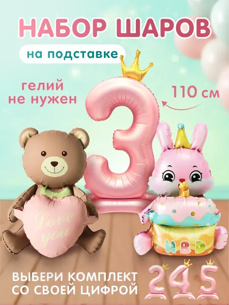 FestiValiti Шар мишка и цифра 3 года фотозона