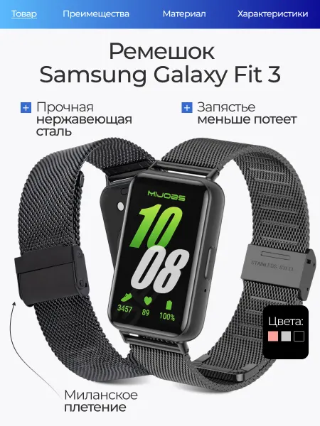 Oraya Ремешок для Samsung Galaxy Fit 3 металлический