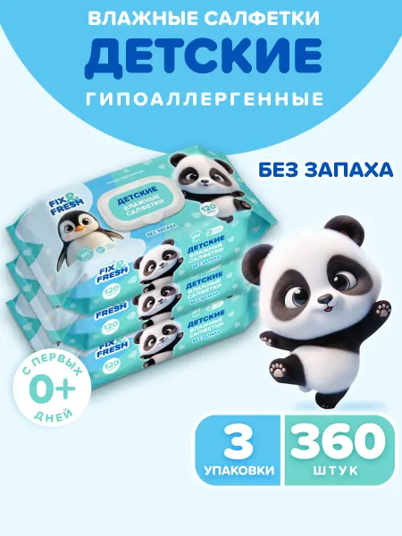 FIX&FRESH Влажные салфетки детские без запаха 120 шт. х 3 уп