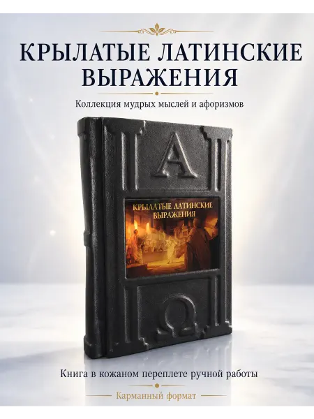 Кожевенная мастерская "Галерея Мастеров" Крылатые латинские выражения. Книга в кожаном переплете