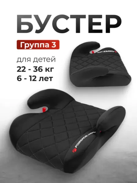 Forsage KIDS Бустер автомобильный для детей 22-36 кг, группа 3
