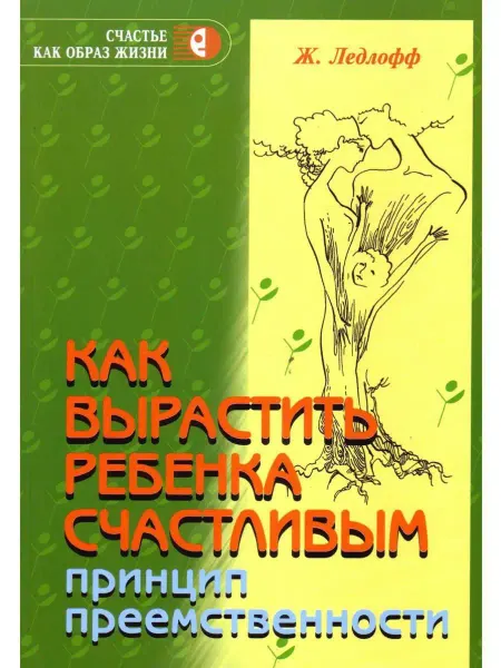 Генезис Как вырастить ребенка счастливым. Принцип преемственности