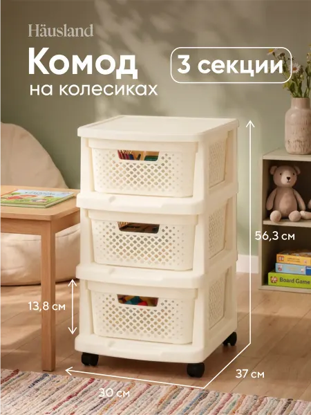Hausland Home Комод пластиковый с 3 ящиками на колесиках