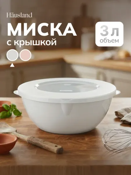 Hausland Home Миска салатник пластиковый с крышкой 3 литра