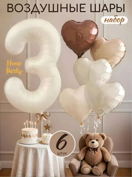 Home party Воздушные шары цифра на 3 годика