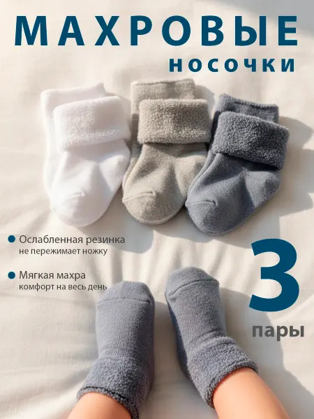 HoneyKids Носочки для новорожденных и малышей теплые набор 3 пары