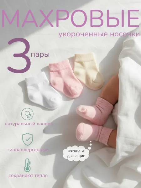 HoneyKids Носки для новорожденных махровые 3 пары