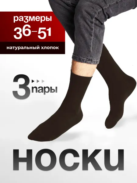 HOSIERY Носки мужские набор 3 пары, высокие, хлопок, однотонные