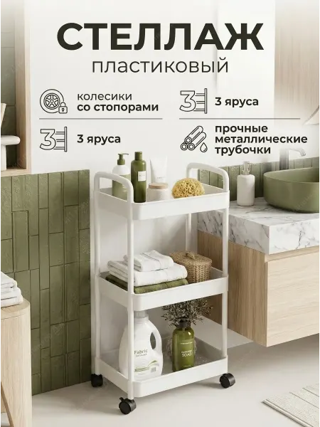 House&Life Стеллаж на колесиках 3 яруса с металлическими трубками