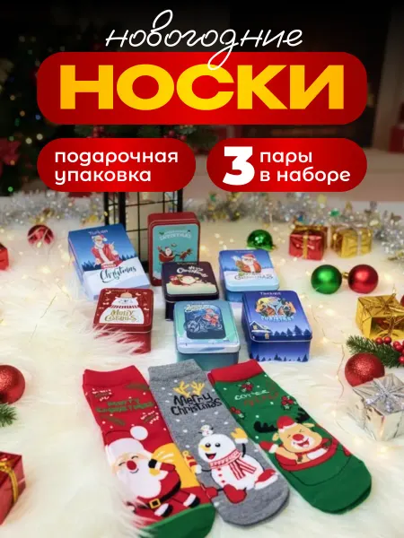 INDESSIME Носки новогодние набор высокие 3 пары