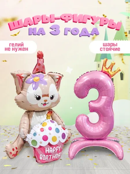 INFANT Шары на подставке Котик цифра 3