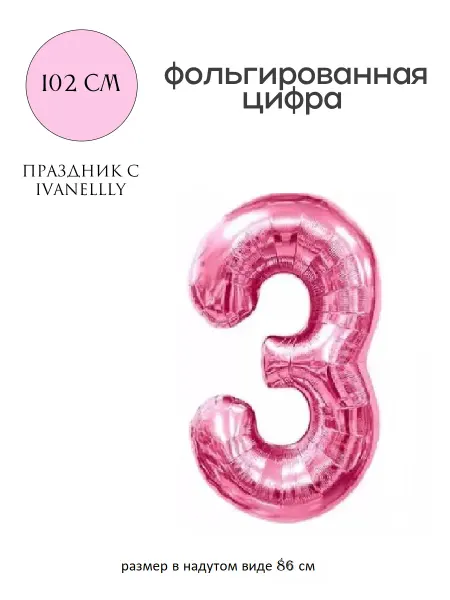 Ivanellly Фольгированная цифра воздушный шар для фотозоны на 3 года