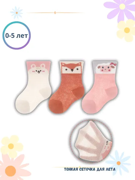 KIDS' SOCKS Носочки детские сеточка 3 пары "Овечка"