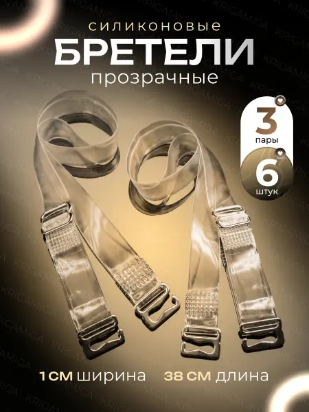 KRIGAMIGA Прозрачные лямки для бюстгальтера 3 пары