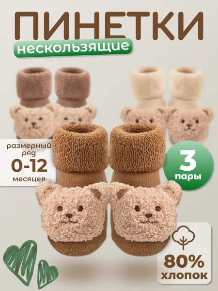 LiliBaby пинетки для малышей 3 пары