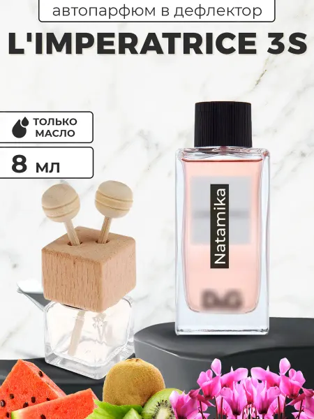 Каталея Автопарфюм в дефлектор Императрица 3 LImperatrice 8 мл