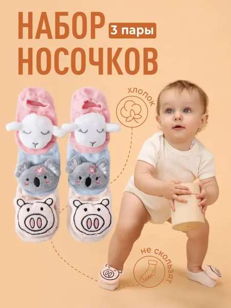 Mamagoods Носочки детские для новорожденных набор 3 пары