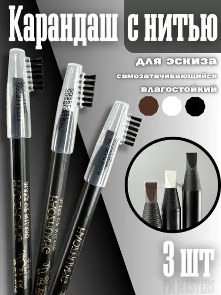 MAST Карандаш для эскиза бровей, татуажа 3 цвета