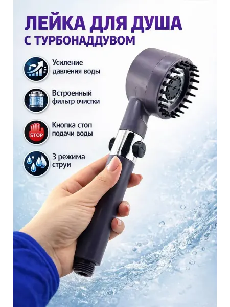 Msk92_1 душевая лейка для душа с фильтром и турбонаддувом 3 режима