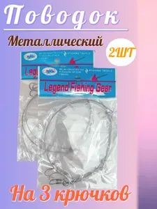 Поводок металлический на 3 крючков No13