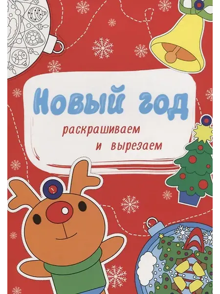 Книжный дом РФ НОВОГОДНИЕ РАСКРАСКИ. НОВЫЙ ГОД. РАСКРАШИВАЕМ И ВЫРЕЗАЕМ
