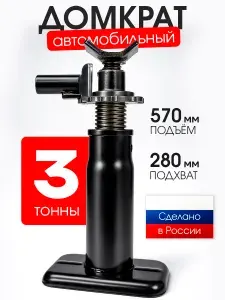 Домкрат автомобильный винтовой 3 тонны для кроссоверов, внедорожников УАЗ PATRIOT