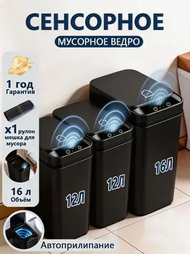 Мусорное ведро с сенсорным экраном, 16л+12л+12л, 3 pcs